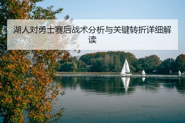 湖人对勇士赛后战术分析与关键转折详细解读