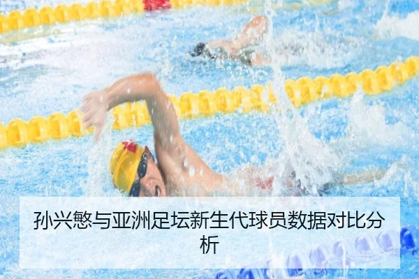 孙兴慜与亚洲足坛新生代球员数据对比分析